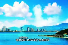 海南2025年的规划与发展视频封面