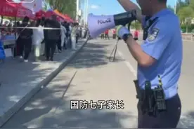 从“C9联盟”到“国防七子”！交警考场外创意喊话家长开启静音模式。“你们都是国家栋梁的家长”#高考首日#交警正能量 #创意视频封面