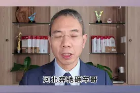 河北奔驰砸车哥是否会丢掉饭碗#奔驰男加塞砸车事件 #律师 #律师解读插队砸车事件 #抖音小助手dou上热门 助手视频封面