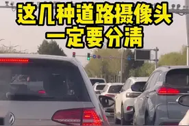 路上的摄像头都是干什么用的 一分钟带你了解各种道路摄像头的作用#汽车知识 #每天一个用车知识