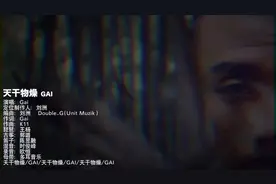周哥的早期经典歌曲！
《天干物燥》--#GAI #说唱 #中文说唱视频封面