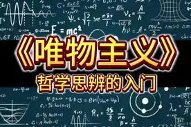 #上热门话题🔥 几分钟明白啥是唯物主义