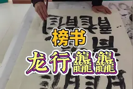 试写榜书“龙行龘龘”四个字迎接甲辰新年