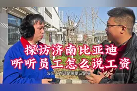 探访济南比亚迪，采访员工说收入。 企业好与坏，真假由我说。