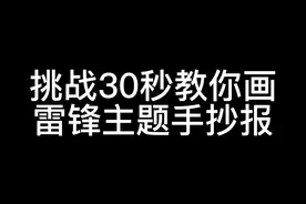 学习雷锋手抄报，字超少，特别简单的学习雷锋手抄报视频封面