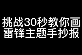 学习雷锋手抄报，字超少，特别简单的学习雷锋手抄报视频封面