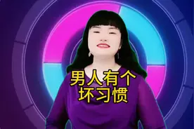 男人有个坏习惯 听听听我言 你们听仔细我谈 男人有个坏习惯视频封面