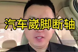 汽车崴脚断轴这么多？汽车底盘悬架设计和调教能力#带你懂车 #汽车底盘 #修车 #汽车保养与维修 #新能源汽车视频封面
