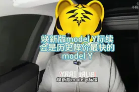 焕新版model y标续会是历史最快降价model y #特斯拉视频封面