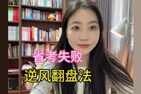省考失败 逆风翻盘法 #省考 #国考 #申论 #行测 #省考成绩视频封面