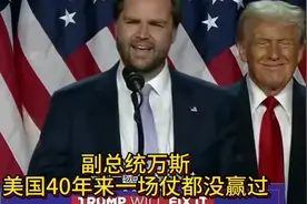 万斯美国40年来一场仗都没赢过视频封面