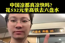 中国凉都真凉快吗？花532元坐高铁750公里去六盘水避暑。#旅游 #旅行 #避暑 #旅居生活