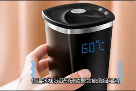 恒温水杯上亚马逊欧盟站CE认证流程