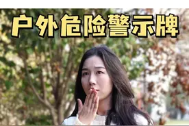 户外危险警示牌⚠️，孩子认识能保命‼️#儿童安全 #父母必看系列 #户外 #人类幼崽成长计划 #警示牌视频封面