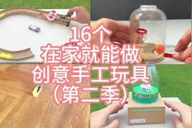 16个在家就能做的创意小玩具 #创意手工 #自制玩具 #DIY玩具