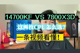 能装机就别买成品！就是14700KF和7800X3D不要选错#装机#7800x3d视频封面