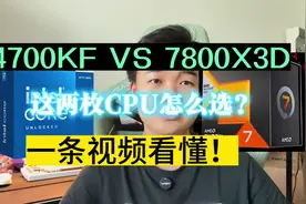 能装机就别买成品！就是14700KF和7800X3D不要选错#装机#7800x3d视频封面