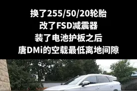 唐dmi换了255/50/20轮胎换了FSD减震器之后底盘的最低离地间隙#抖音汽车 #新能源汽车视频封面