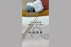 羊绒线编织上下针围巾空心针的织法（详细教学版） #爱生活爱编织 #棒针编织 #羊绒围巾 #保暖舒适 #秋冬穿搭视频封面