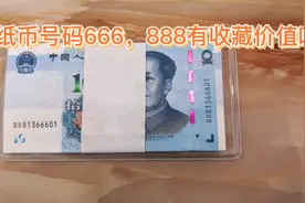 豹子号666，888有收藏价值#收藏钱币 #人民币呀人民币视频封面