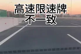 高速同时遇到两个不一样的限速牌 高速上的限速牌不一致，看哪个#汽车知识分享 #汽车陪练 #高速行车安全 #新手上路 #驾驶技巧视频封面