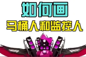 你们要女音响人还是泰坦音响人 #233乐园-5期 #如何画马桶人和监控人 #监控人音响人电视人 #幕后的nextbots沙盒 #泰坦时钟人怎么画
