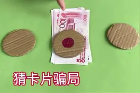 街头骗局，猜红色圆点卡片，原来技巧这么简单视频封面
