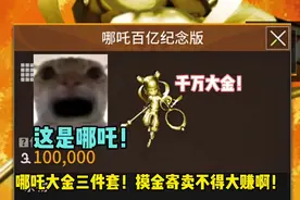 哪吒大金三件套！摸金寄卖不得大赚啊！#萤火突击