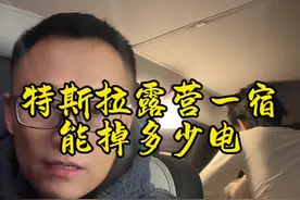 特斯拉露营整宿开空调到底能掉多少电 #内容启发搜索 #床车生活 #特斯拉露营模式 #实在人说实在话