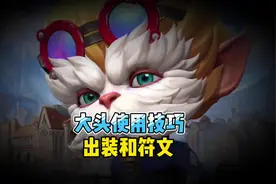大头使用技巧，以及出装和符文#lol手游黑默丁格上线视频封面