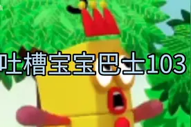 #吐槽宝宝巴士 吐槽更严重 可能破粉丝999更新视频封面