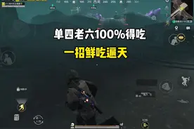 单四老六100%得吃打法！#和平精英破刃行动#和平精英六周年