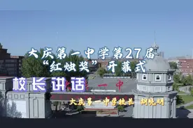 大庆第一中学第27届“红烛奖”开幕式校长胡晓明讲话#大庆教育