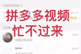 拼多多视频忙不过来 被逼营业，今天接视频忙不过来！#拼多多开通视频通话功能 #拼多多视频 #拼多多开通视频视频封面