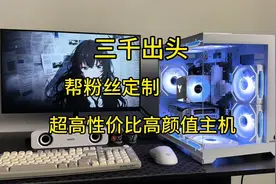 三千多超高性价比高颜值主机，黑神话悟空高画质畅玩视频封面