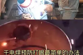 一分钟教会你超级管用的干电焊防打眼小技巧#电焊工 #电焊打眼怎么办 #护目镜 #劳保用品视频封面