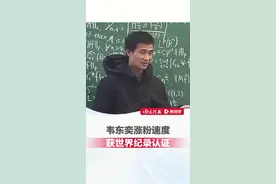 #韦东奕 涨粉速度获世界纪录认证，平均每分钟涨粉440个，平台所有账号当中，#刘德华 涨粉速度排名第一 韦东奕第二视频封面