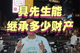 巨先生能继承s多少遗产？ #大s#遗产继承#台湾大叔视频封面