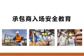 【561】承包商入场安全培训87页PPT课件#承包商入场 #安全培训ppt视频封面