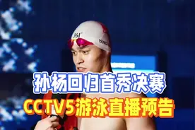 中央5台直播游泳时间表：今晚CCTV5直播孙杨400米自由泳决赛吗？视频封面