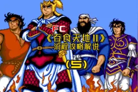 （5）FC《吞食天地2》流程攻略解说，第五集：刘关张兄弟重聚