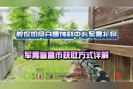 《暗区突围》教你如何白嫖少前联动蚀刻中心军需礼包，速学！