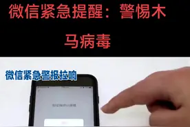 微信紧急提醒：警惕木马病毒 近日，微信安全中心公告：发现不法分子利用社交平台大范围传播木马病毒。用户通过终端运行相关程序文件，将面临被远程控制的风险。#微信隐藏功能 #被木马病毒入侵了怎么办