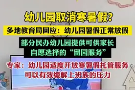 幼儿园取消寒暑假？多地回应（经视直播）视频封面
