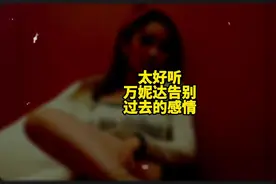 太好听！万妮达告别过去的感情！《算了》
#说唱 #万妮达 #爱情