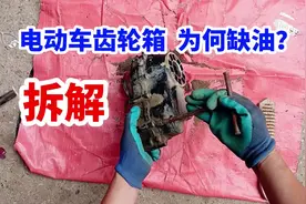 电动车齿轮箱为何缺油？拆解#电动车维修 #抖音上热门视频封面