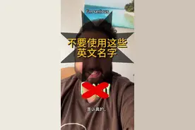 不要使用这些英文名字！！！！ #外国人在中国 #说真话 #英语交流 #旅游攻略 #自媒体