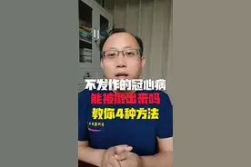不发作的冠心病，能被揪出来吗？#冠心病 #冠脉ct #冠脉造影 #硬核健康科普行动 #麝香保心丸视频封面