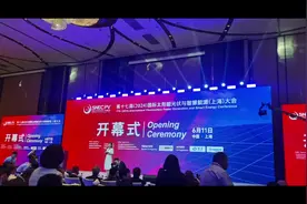 光伏大会#会议现场 #现场直击 #科技创新 #新能源视频封面