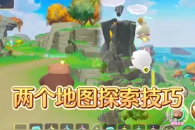 两个地图探索的实用技巧 #蛋仔打破次元壁 #蛋仔小剧场 #蛋仔派对